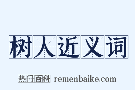 树人近义词是什么意思的图片